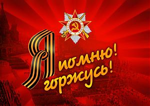 9 мая!