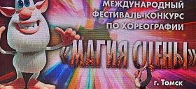 Магия сцены